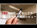 【CBD VAPE】リッチルの開封&ちょっとしたレビュー