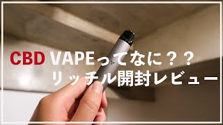 【CBD VAPE】リッチルの開封&ちょっとしたレビュー