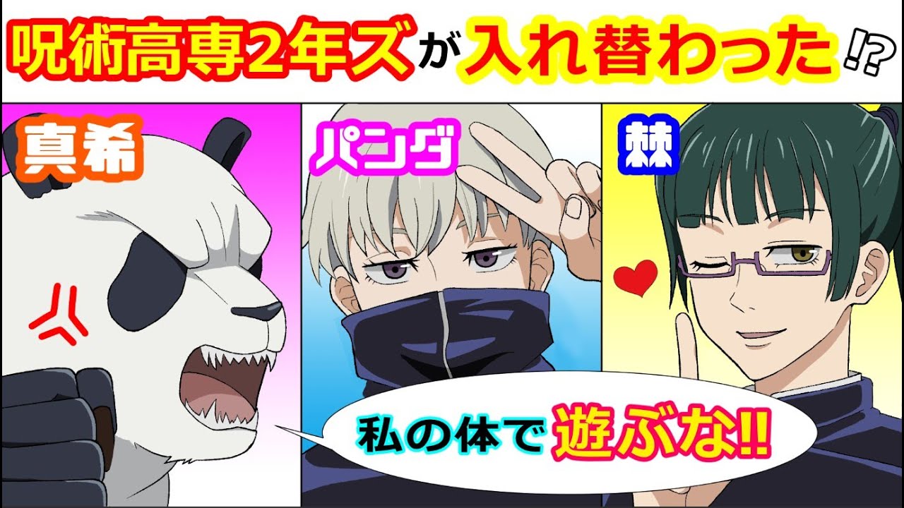 【呪術廻戦】もしも高専2年ズの3人が入れ替わったら！？真希「しゃけ？」棘「えっ、触って良いのか？♡」パンダ「お前らいい加減にしろよ」【アフレコ・LINE】
