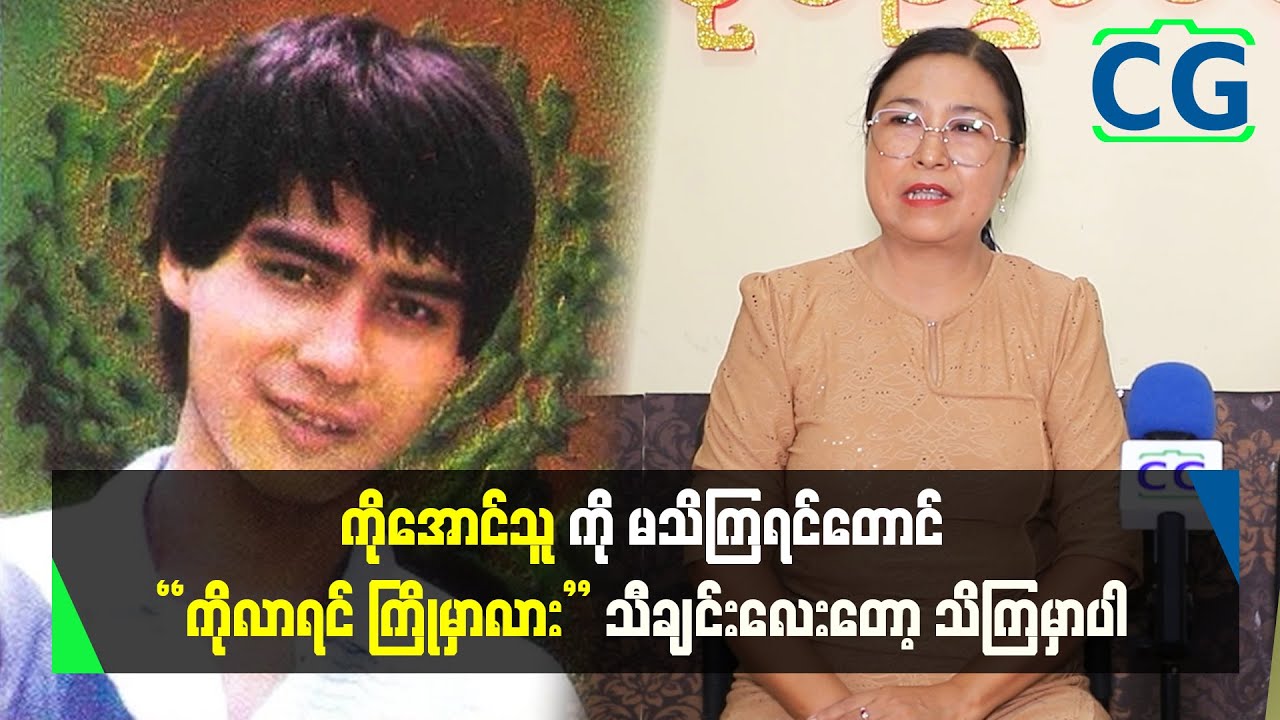 မြန်မာသံကို စိတ်ဝင်စားတဲ့သူတွေနည်းတော့ မြန်မာသံတွေဆိုနေတဲ့လူငယ်တွေဆို လေးစားတယ်...