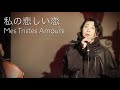 齋藤裕「私の悲しい恋(Mes Tristes Amours)」