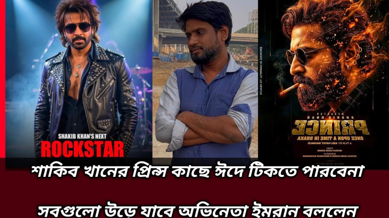 শাকিব খানের প্রিন্স কাছে ঈদে টিকতে পারবেনা সবগুলো উড়ে যাবে অভিনেতা ইমরান বললেন