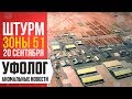 ШТУРМ ЗОНЫ 51 (Зона 51 Что Это?) Интересные Факты - Аномальные Новости НЛО 2019