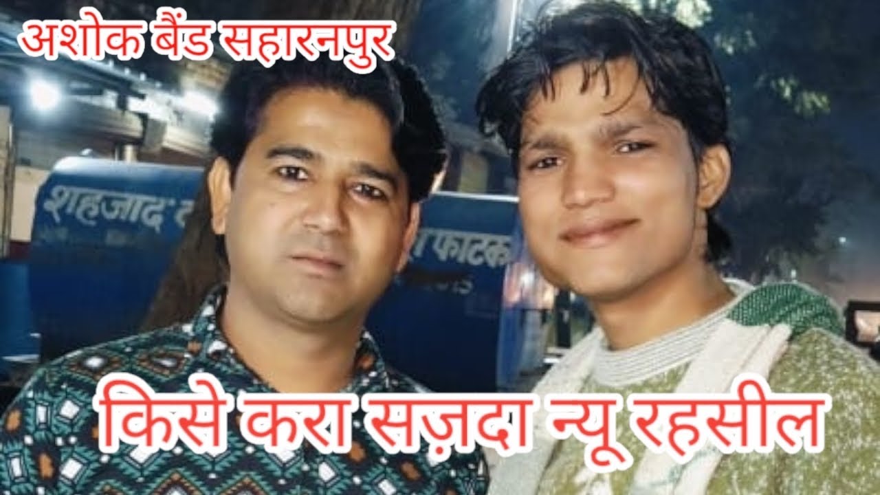 क़िसे करा सज़दा हिला दिया भाई शाकिर भाई अब्दुल भाई ashok band  saharanpur न्यू प्रोग्राम