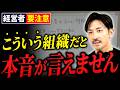 原因は恐怖?諦め?経営者に本音を言えない幹部は静かに辞めていきます