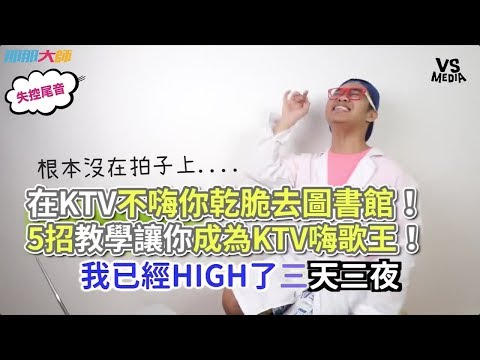 KTV暖場5步驟！學起來KTV嗨歌王就是你！《VS MEDIA》