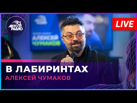 Алексей Чумаков - В Лабиринтах