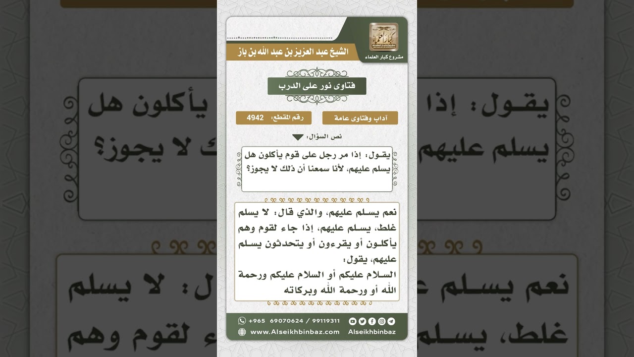 4942 - حكم إلقاء السلام على من يأكل طعاماً  - نور على الدرب