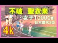[4k高画質]【大記録達成】不破聖衣来選手が日本歴代2位　女子10000m　関西実業団デイスタンストライアルin京都　2021年12月11日