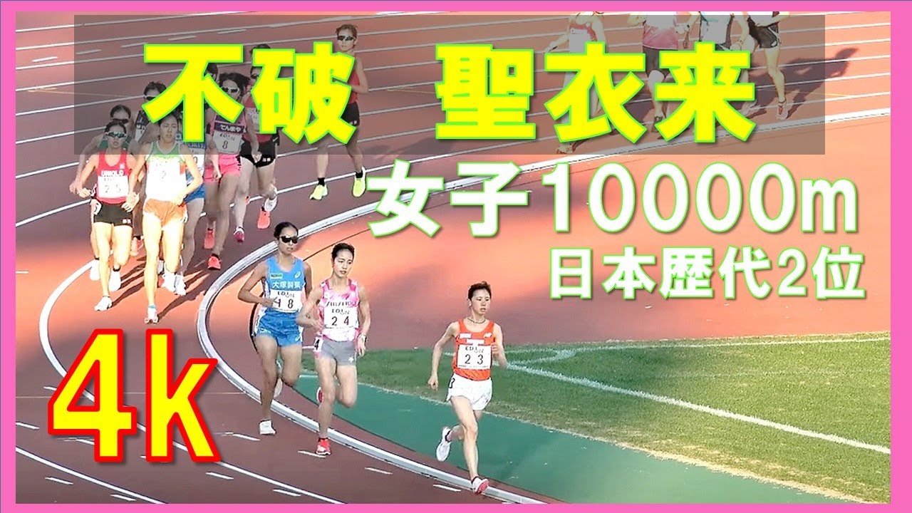 [4k高画質]【大記録達成】不破聖衣来選手が日本歴代2位　女子10000m　関西実業団デイスタンストライアルin京都　2021年12月11日