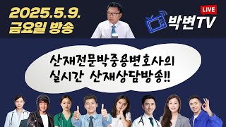 ●LIVE(448회) 2025.5.9.(금) 산재전문박중용변호사의 실시간 산재상담방송 #상담전화:02-3487-5672,#산재전문변호사,#손해배상전문변호사