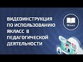 Видеоинструкция по использованию ЯКласс  в педагогической деятельности