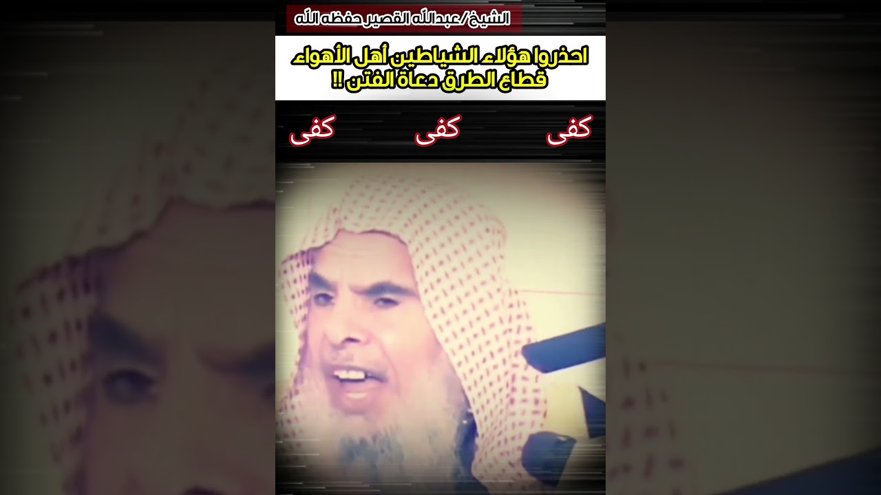 احذروا هؤلاء الشياطين أهل الأهواء قطاع الطرق دعاة الفتن ، كفى كفى كفى !! || للشيخ عبد الله القصير