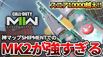 【COD:MW2】スナイパーマークスマン『LOCKWOOD MK2』が最高に刺さる神マップで95キルしたｗｗ【SHIPMENT】