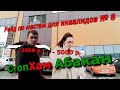 СтопХам Абакан - РЕЙД ПО "ИНВАЛИДАМ" Часть 8