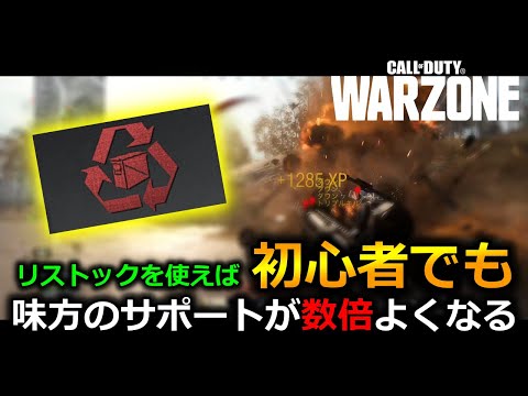 【MW/WARZONE】リストックを使えば初心者でも味方のサポートが数倍上がる方法