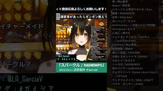 スパークル RADWIMPS【歌枠切り抜き #ガルシアV 君の名は。】#VTuber #cover