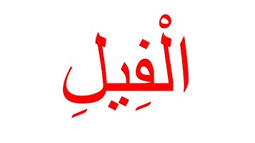 سورة الفيل--جلين دومان-Glenn Doman