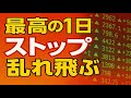 『予言通り【爆益スタート✨】ご紹介した３銘柄が全てストップ高👼』さあ、年末前に大きな利益に出来るチャンスですよ！！