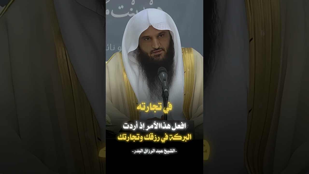افعل هذا الامر اذا اردت البركه في رزقك وتجارتك عبد الرزاق البدر