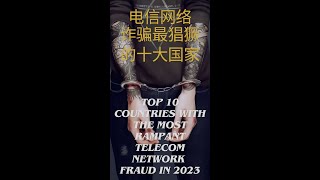 Top 10 Countries with The Most Rampant Telecom Network Fraud in 2023 #top #network #shorts #viral