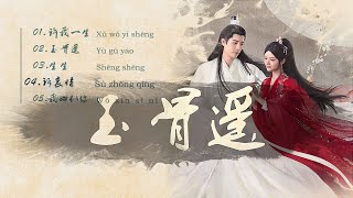 《玉骨遥 The Longest Promise》OST【歌曲合辑】無損高音質|动态歌词Chi/Eng/Pinyin lyrics|毛不易|胡夏|袁娅维TIA RAY