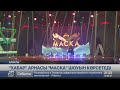 Әлемге әйгілі «Маска» шоуы «Хабар» арнасынан көрсетіледі