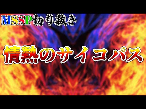 遥か昔から情熱のサイコパスだったFB777【MSSP切り抜き】