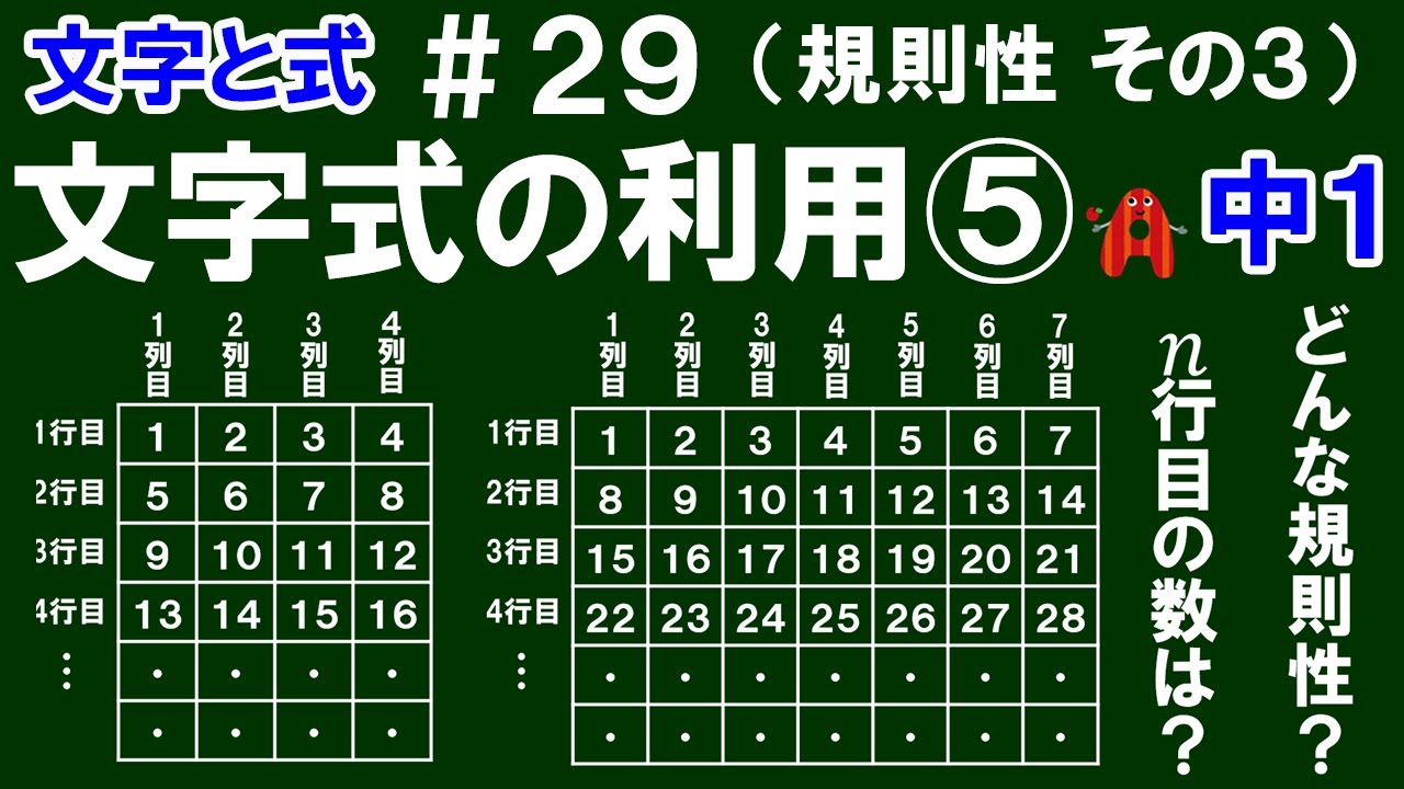 【中１数学 文字と式】＃２９　文字式の利用⑤（規則性 その３）　※マスに順番に入っている数の規則性について解説！　最後に練習問題あり！