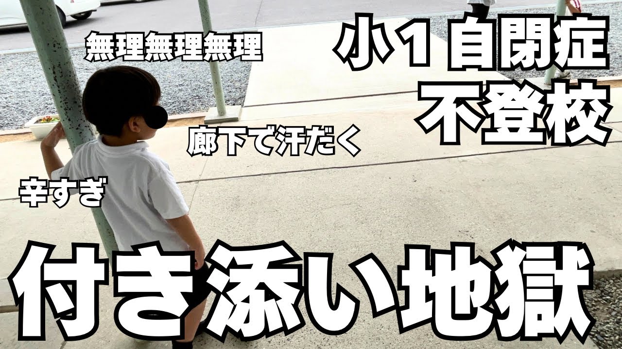 【不登校限界】小1付き添い登校の現実…もう無理。母の弱音としんどい本音。廊下で汗だくやつれた顔。小学校文化って何？ふざけんなよ。#母子登校。