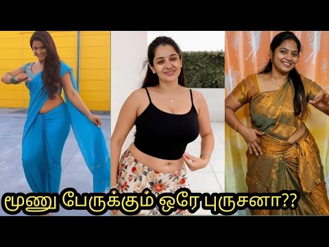 மூணு பேருக்கும் ஒரே புருஷனா இருக்குமோ || instagram reels and comments || #tamiltroll #tamilreels