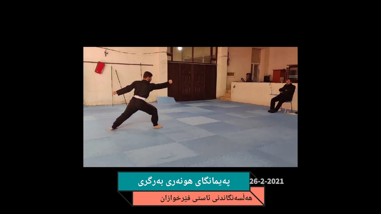 اختبارات کونگ فوشاولین(هەڵەبجە)