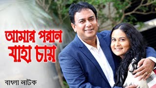 Amar Poran Jaha Chay | আমার পরান যাহা চায় | Zahid Hasan | Afsana Mimi | Bangla Natok 2020