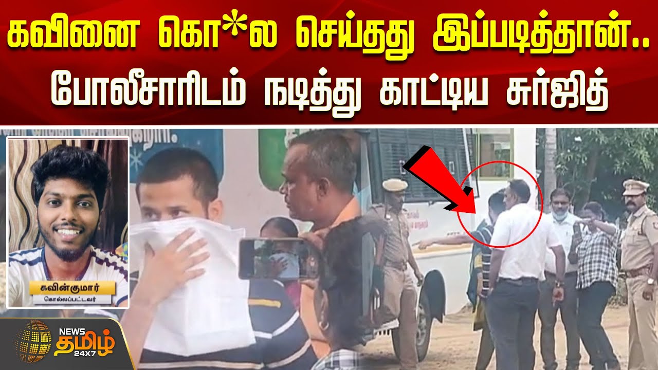 Kavin Issue 🔴LIVE : கவினை கொ*ல செய்தது இப்படித்தான்..போலீசாரிடம் நடித்து காட்டிய ...