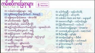 ကမ်းစပ်ကခြေရာများ Vol   I   Vol   II 2004