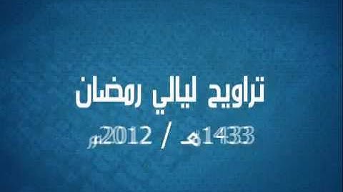 من روائع تلاوات القارئ يونس اسويلص ماتيسر من سورة الحشر والبلد