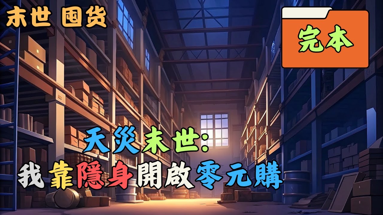 【空間+隱身+重生+囤物資+天災+零元購+不聖母+不在國內】暴雨，極寒，極熱，永夜，地震，大霧，異獸接踵而至。這裏有不一樣的天災，和鄰居互相扯皮？還互相算計？各種打臉？#末世 #囤货