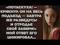 Потаскуха-крикнул он!