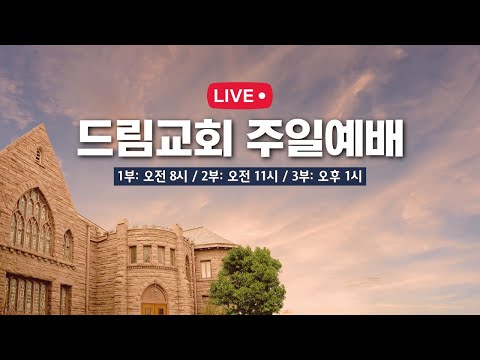 2026.06.28 주일 1부예배 (드림교회 파사데나 - LA 한인교회)