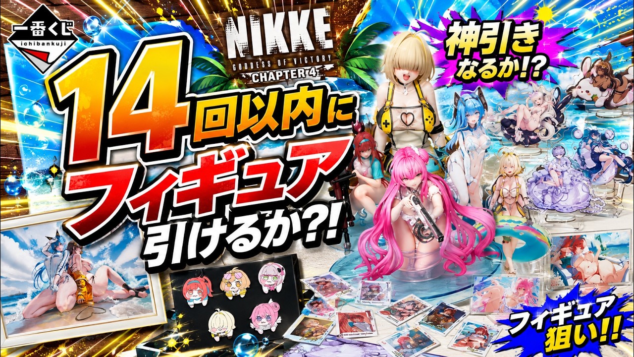 Ichiban Kuji Goddess of Victory: NIKKE CHAPTER 8 [Can I pull a
