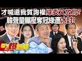 才喊還我質詢權綠委又放鳥？韓國瑜聲量輾壓奪冠綠遭「冰封」？ - 張禹宣 黃暐瀚 黃揚明 鍾沛君 徐俊相《57爆新聞》20240322-5