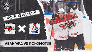 🏒 Авангард Локомотив прогноз на хоккей сегодня КХЛ 30.03.24