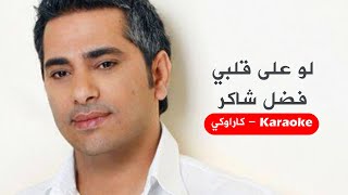 Karaoke | لو على قلبي - فضل شاكر- موسيقا أصلية مع كلمات - كاراوكي