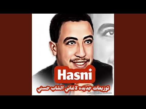 توزيع جديد الشاب حسني مازال الحال  