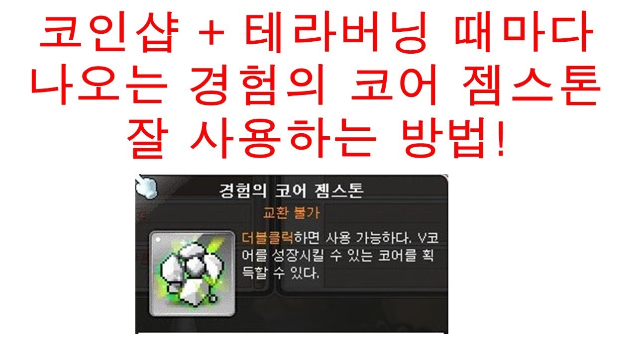 메이플 설청비] 코인샵 + 테라버닝 때마다 나오는 경험의 코어 젬스톤잘 사용하는 방법! - YouTube