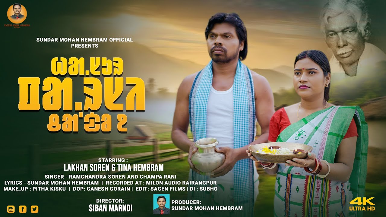 HASUR PARSI CHANDO2 || SUNDAR MOHAN HEMBRAM !! LAKHAN SOREN & TINA HEMBRAM || NEHOR  SONG 2025 ᱿