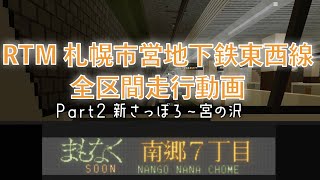 【マイクラRTM・全区間走行動画】札幌市営地下鉄東西線　新さっぽろ〜宮の沢 前面展望