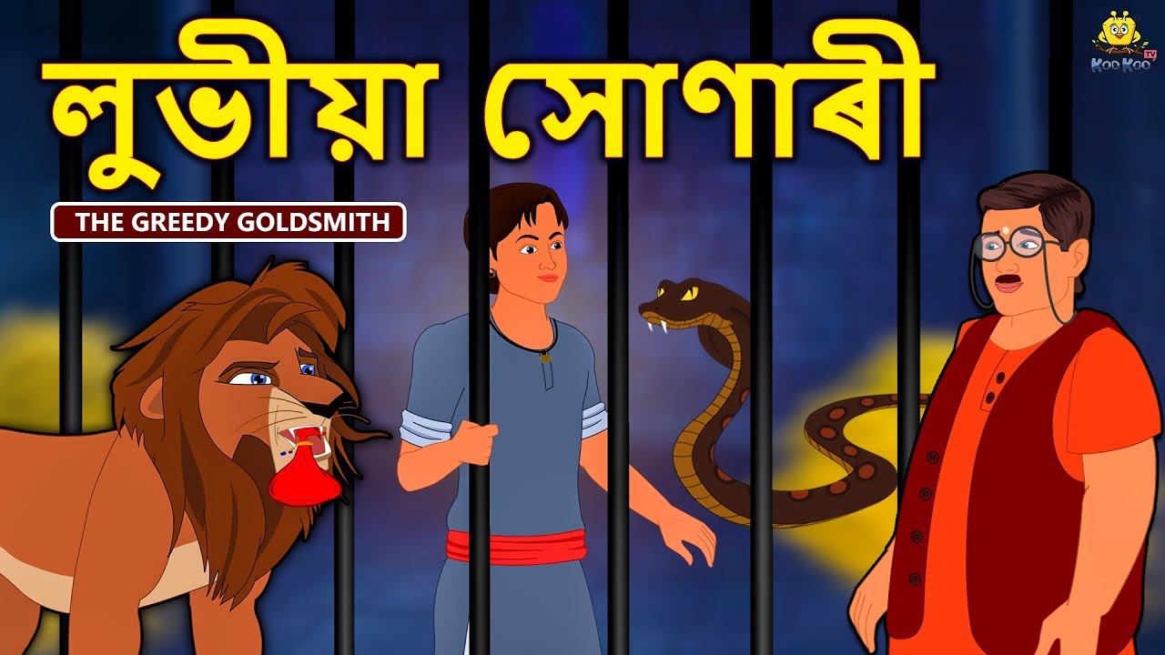 Assamese Story -  লুভীয়া সোণাৰী | Assamese Story | Assamese Fairy Tales | Koo Koo TV