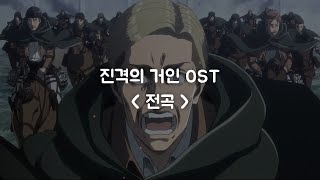 🕊️ 진격의 거인 전 OST 모음 【가사/발음/번역】  |  4K Attack on Titan OP/ED
