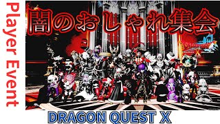 【ドラクエ１０】プレイヤーイベント #闇のおしゃれ集会！ｏ(^▽^)ｏ21鯖 真レンダーシア ねじれたる異形の大地 第4の魔峡　DQ10　DQX　ドラゴンクエスト１０